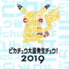 ピカチュウ大量発生チュウ！ 2019